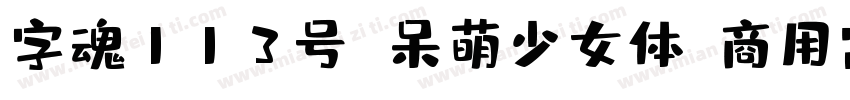 字魂113号 呆萌少女体(商用需授权) Regular字体转换
